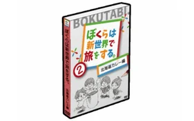 ぼくらは新世界で旅をする 北海道カレー編DVD