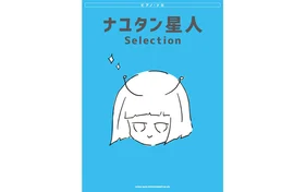 ピアノ・ソロ ナユタン星人 Selection