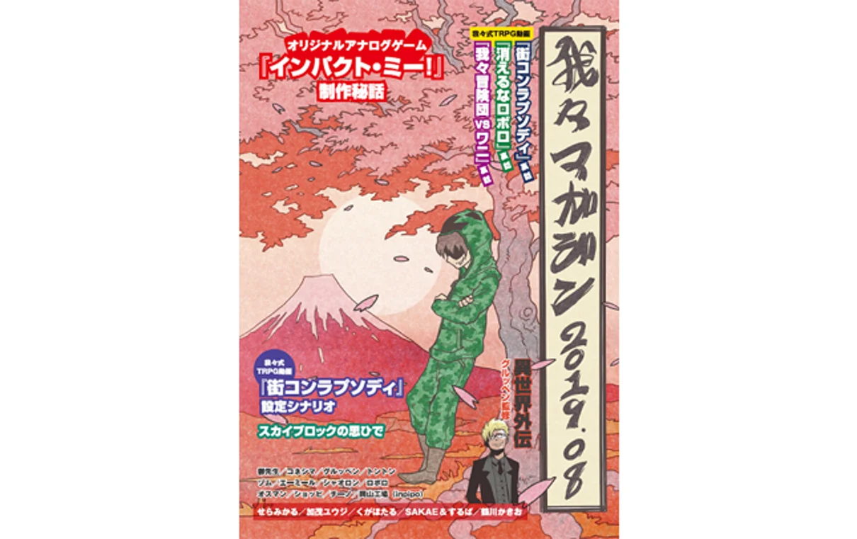 委託】我々マガジン2019.08 | ドワンゴジェイピーストア 委託】我々マガジン2019.08 | ドワンゴジェイピーストア