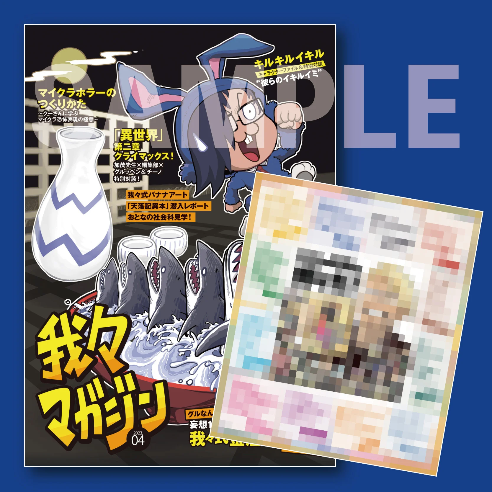 我々マガジン 2023.04 (特典版) | ドワンゴジェイピーストア 