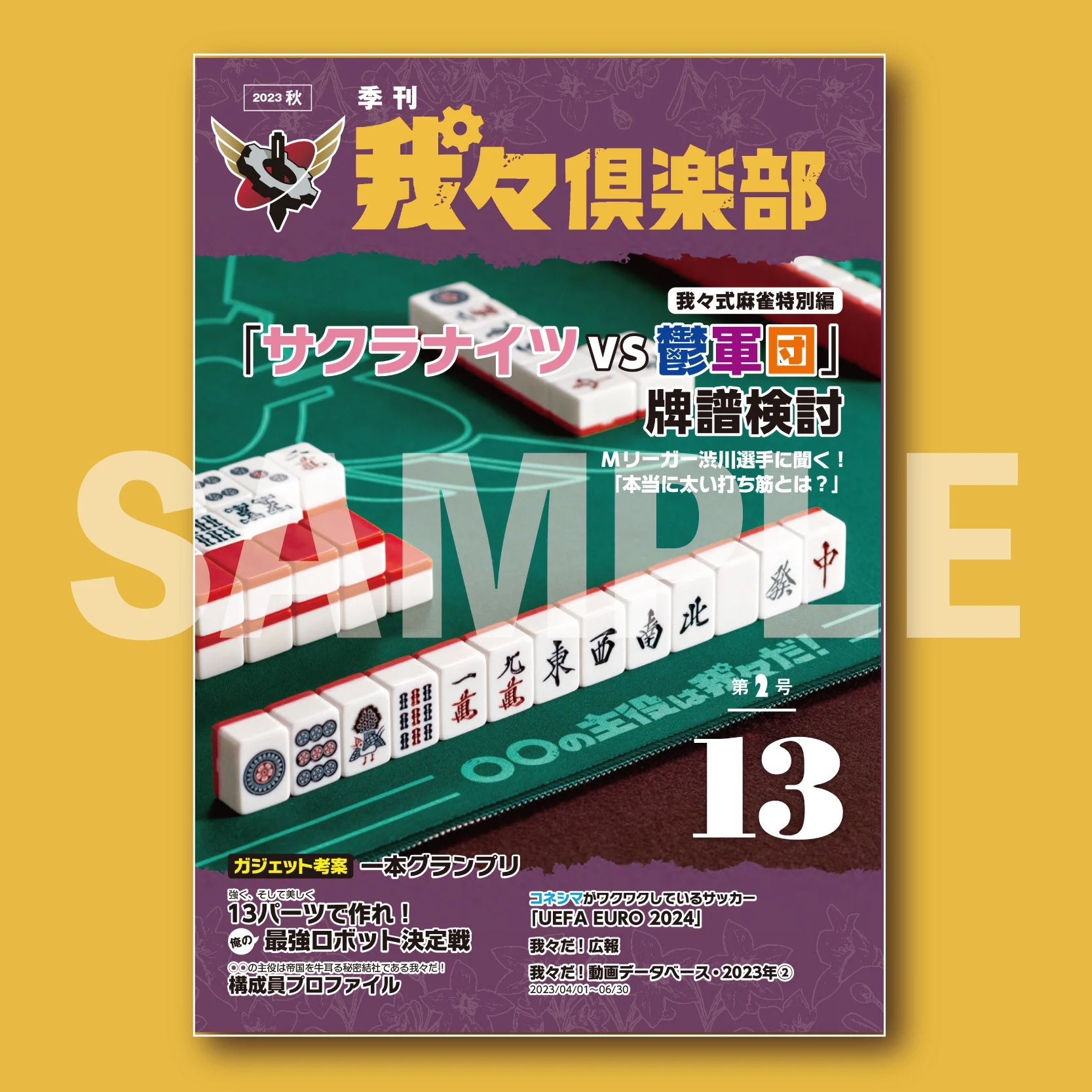 季刊 我々倶楽部 第2号 13 | ドワンゴジェイピーストア 