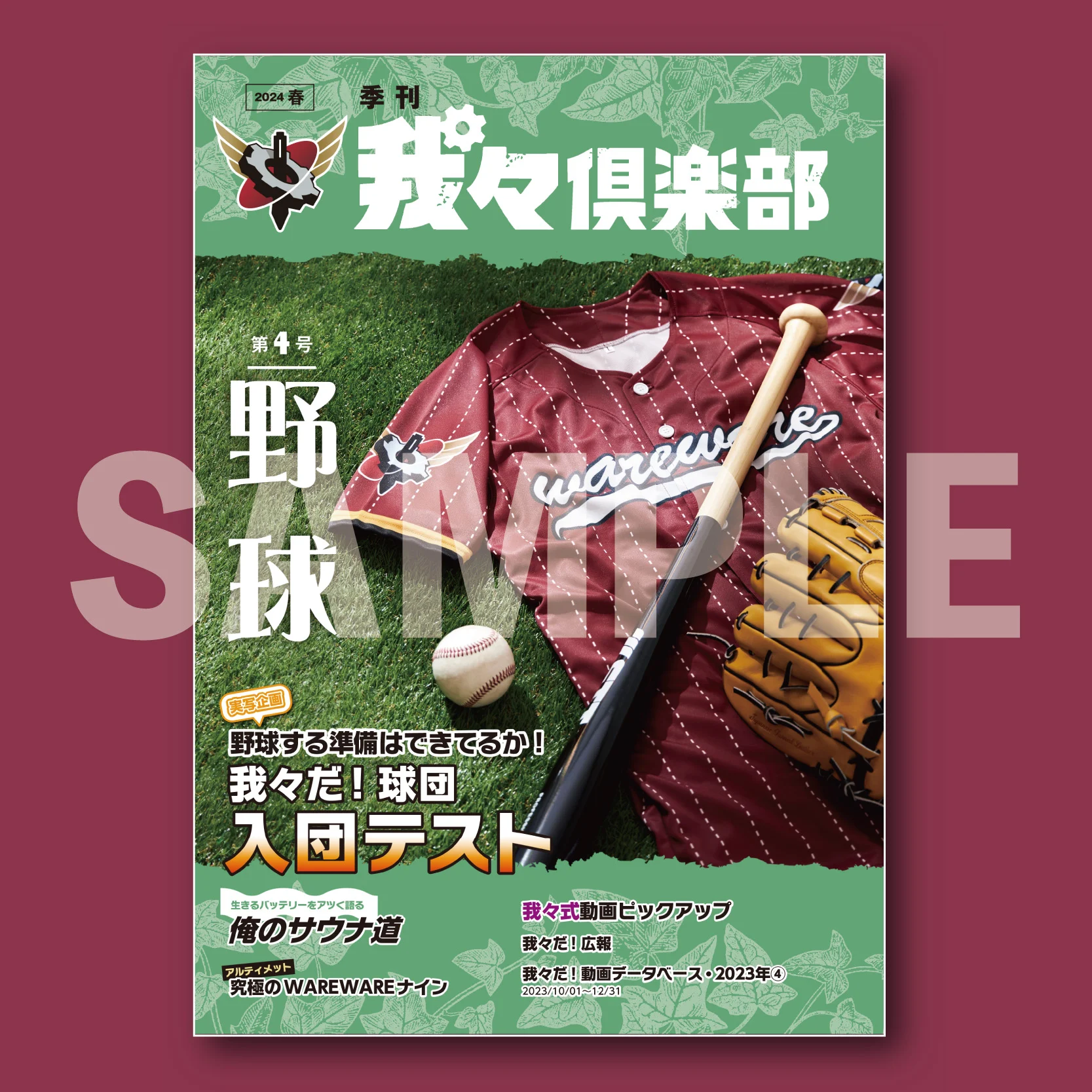 季刊 我々倶楽部 第4号 野球 | ドワンゴジェイピーストア