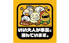 いい大人達ステッカー 2018ver