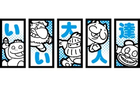 いい大人達タオル