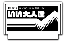 いい大人達防水ステッカー 2019ver