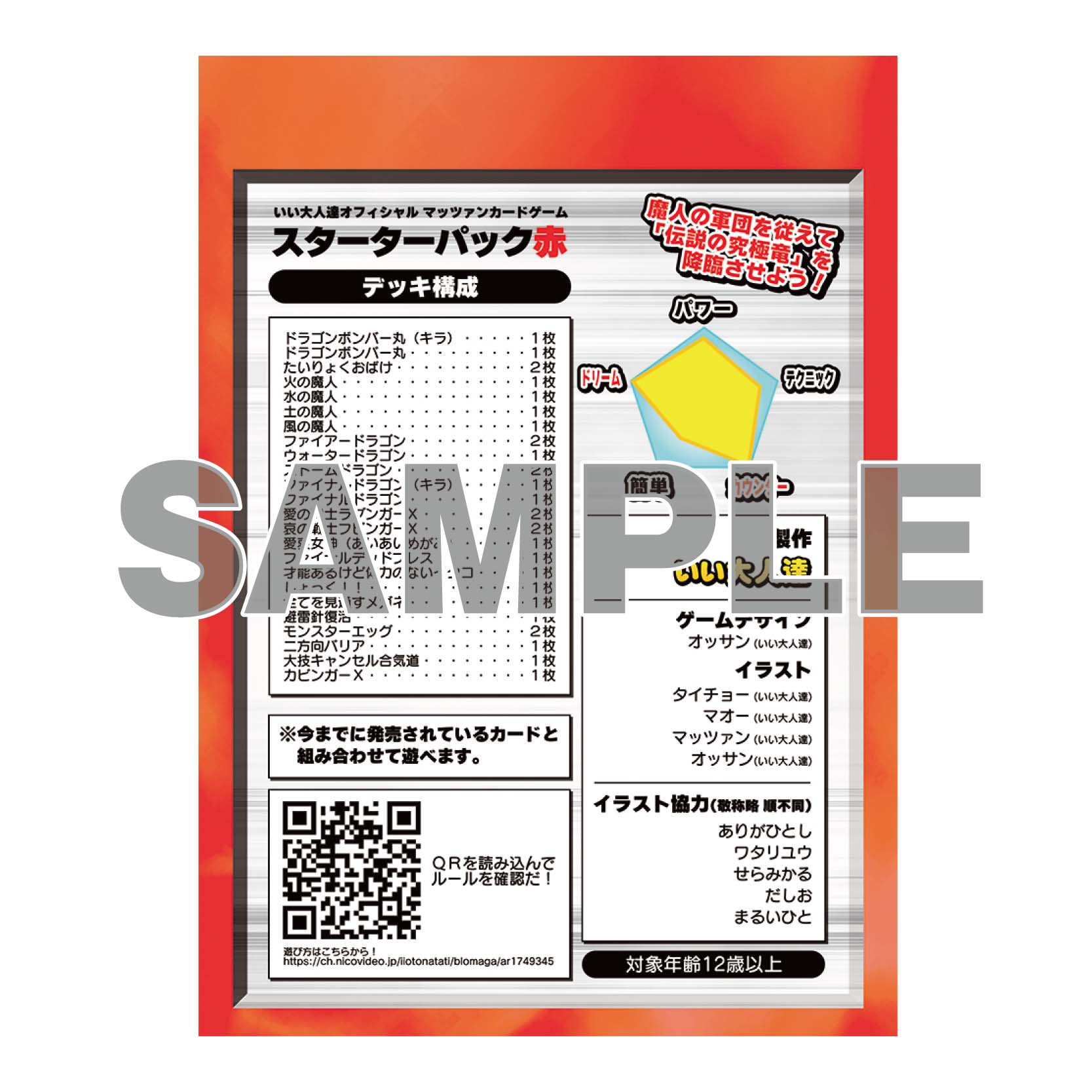 マッツァンカードゲーム スターターパック赤（マッツァン） | ドワンゴ