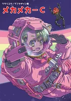 ワタリユウ/ラフデザイン集 メカメカ-C