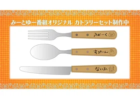 【久保田未夢のNice to MEAT you & YOU】みーとゆー カトラリーセット