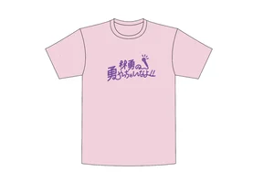 【第1回 FALZONI TOWN FES】『林勇の勇やっちゃいなよ！！』 Tシャツ