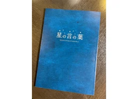 【笠間淳の黄昏古書堂】星の言の葉 朗読脚本