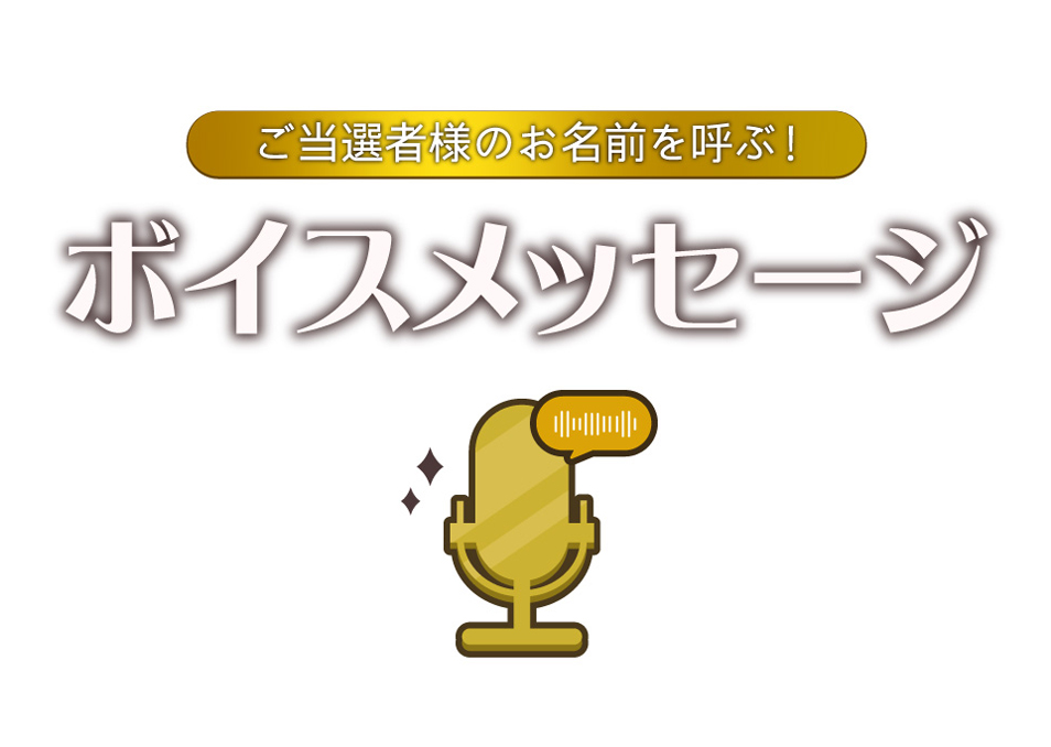 S賞　ご当選者様のお名前を呼ぶ！ボイスメッセージ
