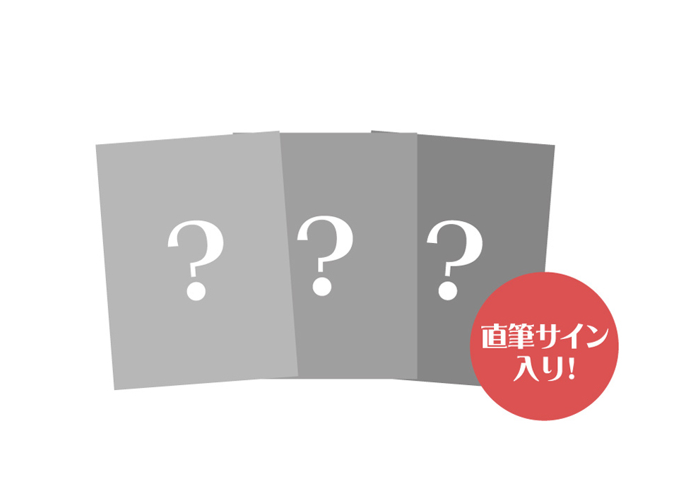 A賞　直筆サイン入り！撮り下ろし2Lブロマイド（全3種）