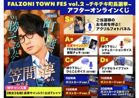 FALZONI TOWN FES 後夜祭！アフターオンラインくじ～笠間淳ver.～