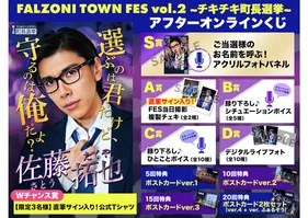 FALZONI TOWN FES 後夜祭！アフターオンラインくじ～佐藤拓也ver.～