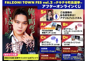 FALZONI TOWN FES 後夜祭！アフターオンラインくじ～狩野翔ver.～
