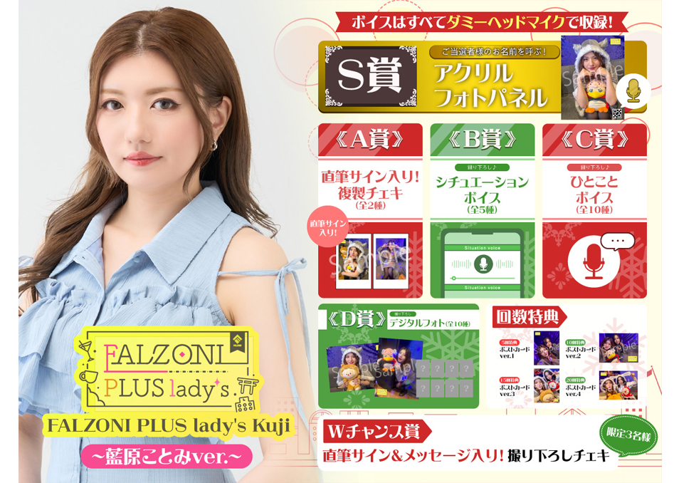 会員の方はこちら】FALZONI PLUS lady's Kuji ~藍原ことみver