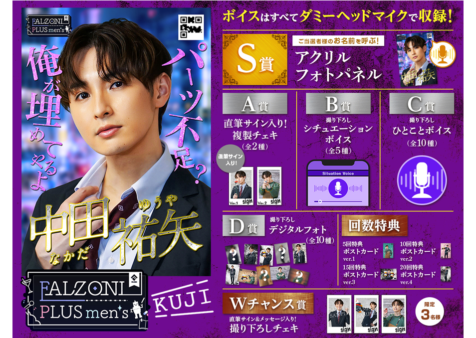 会員の方はこちら】FALZONI PLUS men's Kuji ~中田祐矢ver