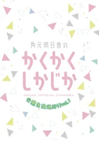 2枚組DVD「角元明日香のかくかくしかじか"公開生放送SP!!vol.1"」