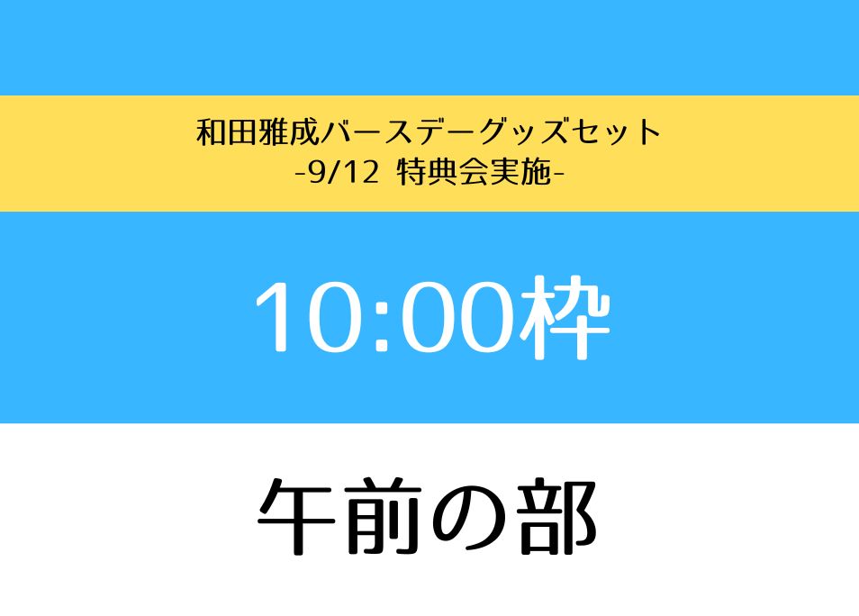 和田雅成バースデーイベント2024】アクリルスタンド | ドワンゴ