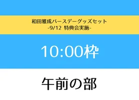 【午前の部】和田雅成バースデーグッズセット 2026