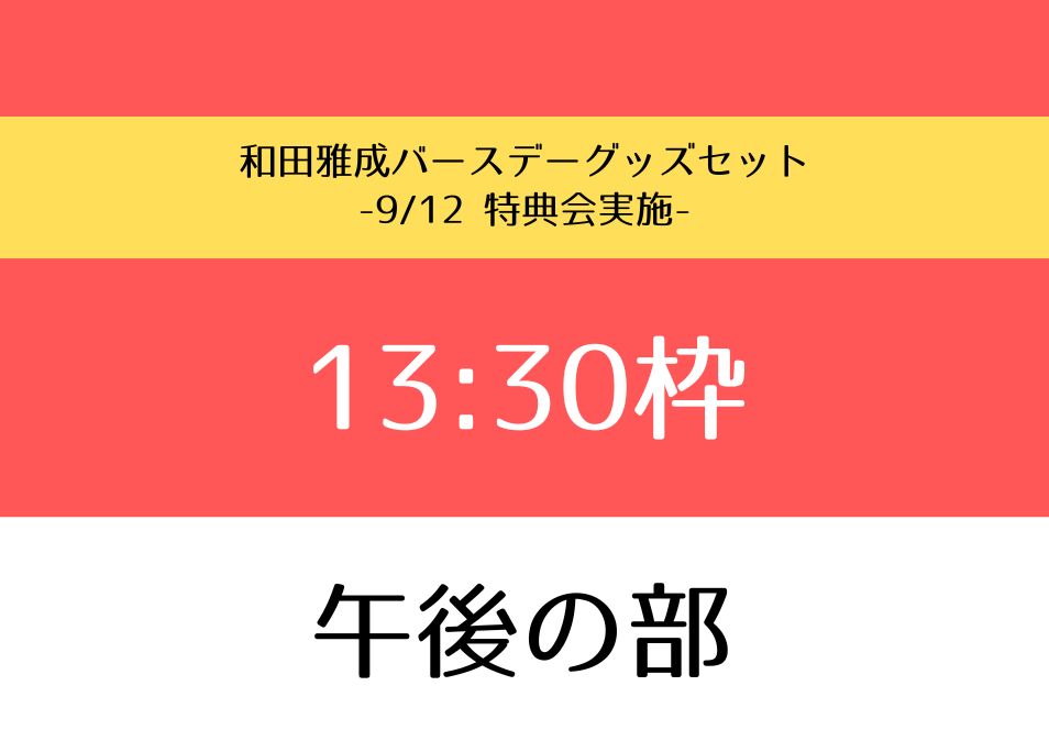 午前の部】和田雅成バースデーグッズセット 2026 | ドワンゴジェイピー