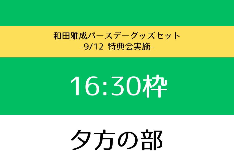 和田雅成 | ドワンゴジェイピーストア