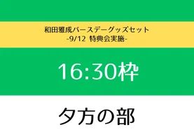 【夕方の部】和田雅成バースデーグッズセット 2026