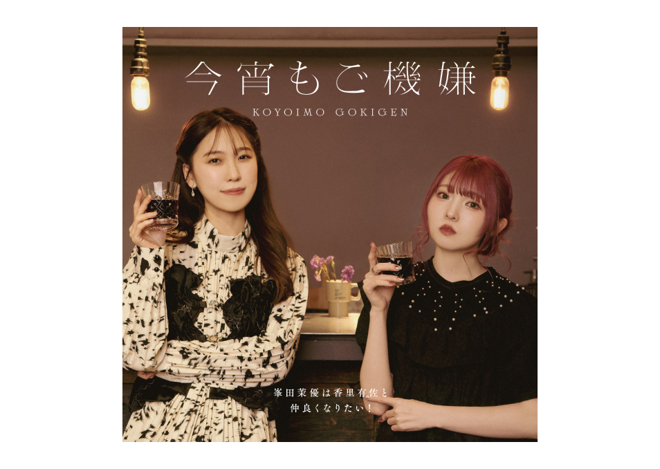 峯田茉優は香里有佐と仲良くなりたい！ | ドワンゴジェイピーストア