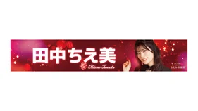 ちえくら推しタオル