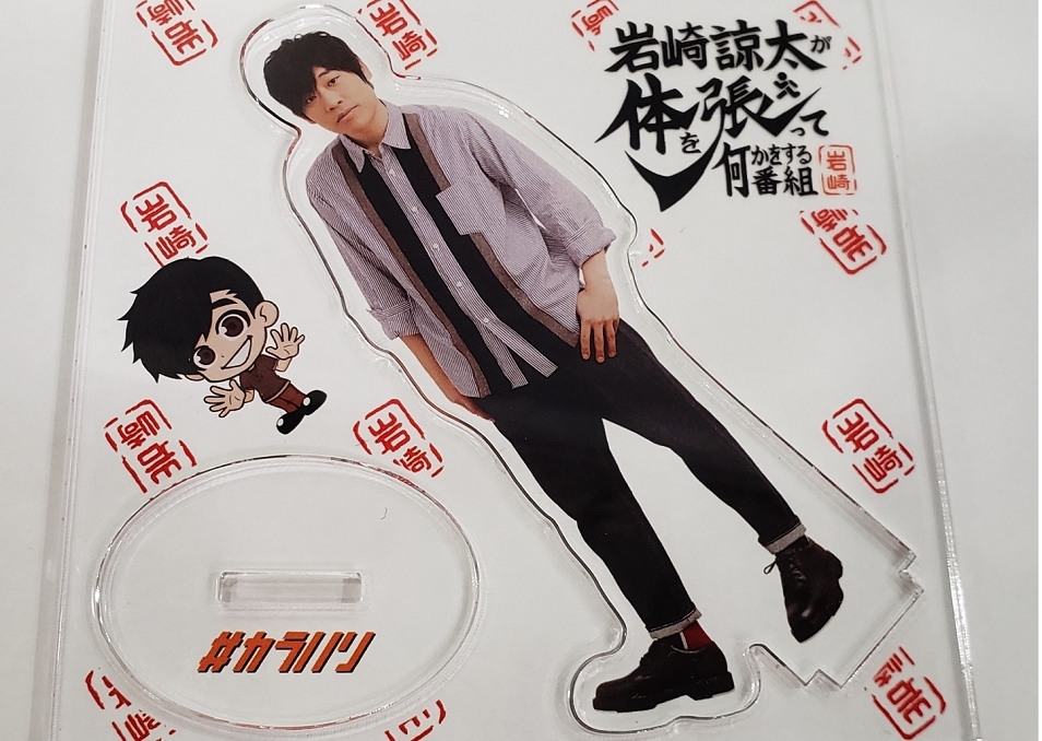 岩崎諒太 サイン入り アクスタ チェキ カラハリ img.jpg?_rc=848&type=img&fit=