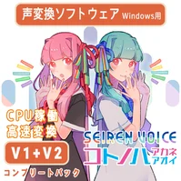 声変換ソフトウェア 「Seiren Voice 琴葉 茜・葵」 コンプリートパック(v1&v2) コンプリートパック