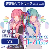 声変換ソフトウェア 「Seiren Voice 琴葉 茜・葵」スタンダードパック(v2) スタンダードパック