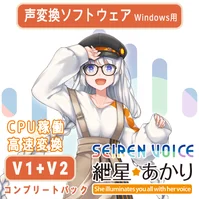 声変換ソフトウェア 「Seiren Voice 紲星あかり」 コンプリートパック(v1&v2) コンプリートパック