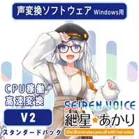 声変換ソフトウェア 「Seiren Voice 紲星あかり」スタンダードパック(v2)
