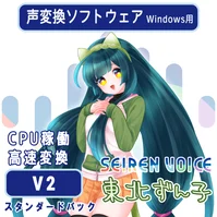 声変換ソフトウェア 「Seiren Voice 東北ずん子 」スタンダードパック(v2)