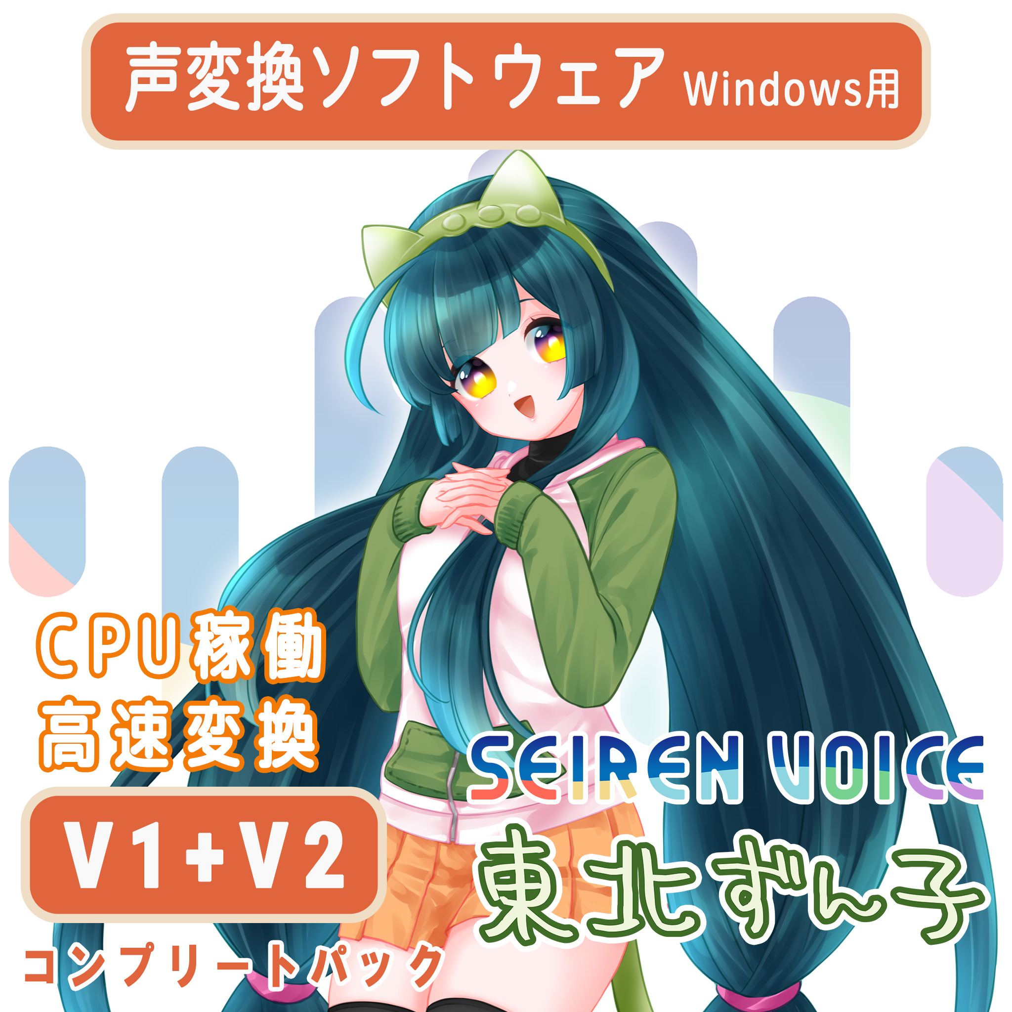 声変換ソフトウェア 「Seiren Voice 東北ずん子 」スタンダードパック(v2) | ドワンゴジェイピーストア