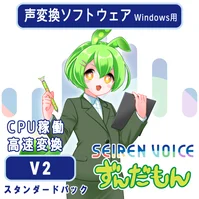 声変換ソフトウェア 「Seiren Voice ずんだもん 」スタンダードパック(v2)