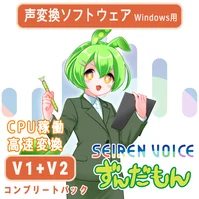 声変換ソフトウェア 「Seiren Voice ずんだもん」 コンプリートパック(v1&v2)