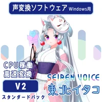 声変換ソフトウェア 「Seiren Voice 東北イタコ 」スタンダードパック(v2)