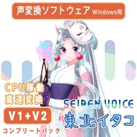 声変換ソフトウェア 「Seiren Voice 東北イタコ」 コンプリートパック(v1&v2)