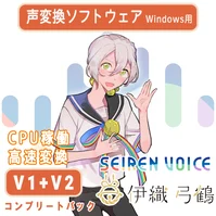 声変換ソフトウェア 「Seiren Voice 伊織弓鶴」 コンプリートパック(v1&v2)