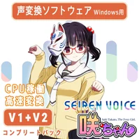 声変換ソフトウェア 「Seiren Voice 咲ちゃん」 コンプリートパック(v1&v2)