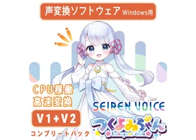 声変換ソフトウェア 「Seiren Voice つくよみちゃん」 コンプリートパック(v1&v2)