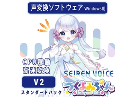 声変換ソフトウェア 「Seiren Voice つくよみちゃん」 スタンダードパック(v2)