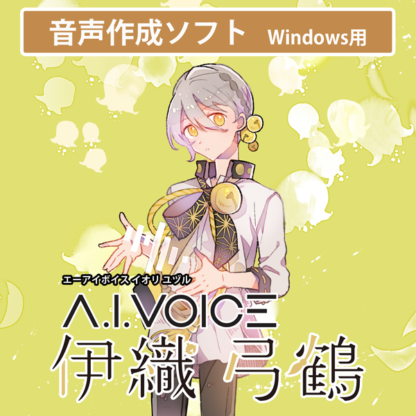 A.I.VOICE 伊織 弓鶴 DL版 | ドワンゴジェイピーストア