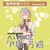 A.I.VOICE 伊織 弓鶴 DL版