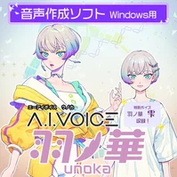 A.I.VOICE 羽ノ華 DL版