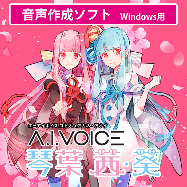 A.I.VOICE 琴葉 茜・葵 DL版 | ドワンゴジェイピーストア