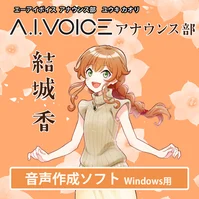 A.I.VOICE アナウンス部 結城 香 DL版