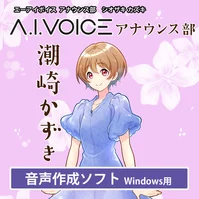 A.I.VOICE アナウンス部 潮崎 かずき DL版